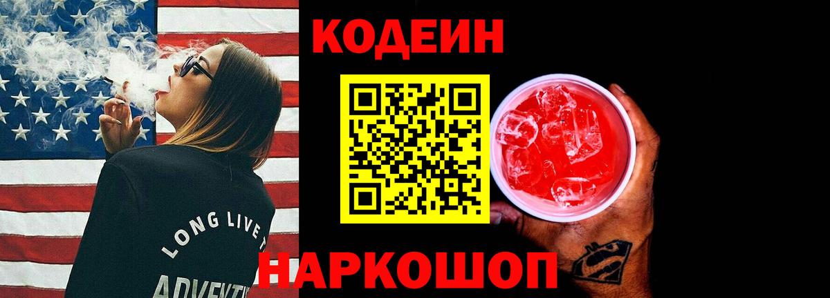 Кодеиновый сироп Lean Purple Drank  Вход с VPN  Глазов 